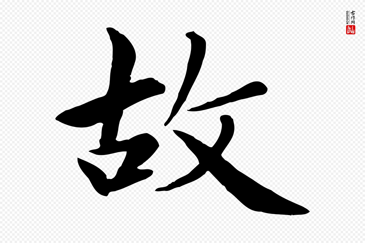 元代赵孟頫《卫淑媛墓志》中的“故”字书法矢量图下载