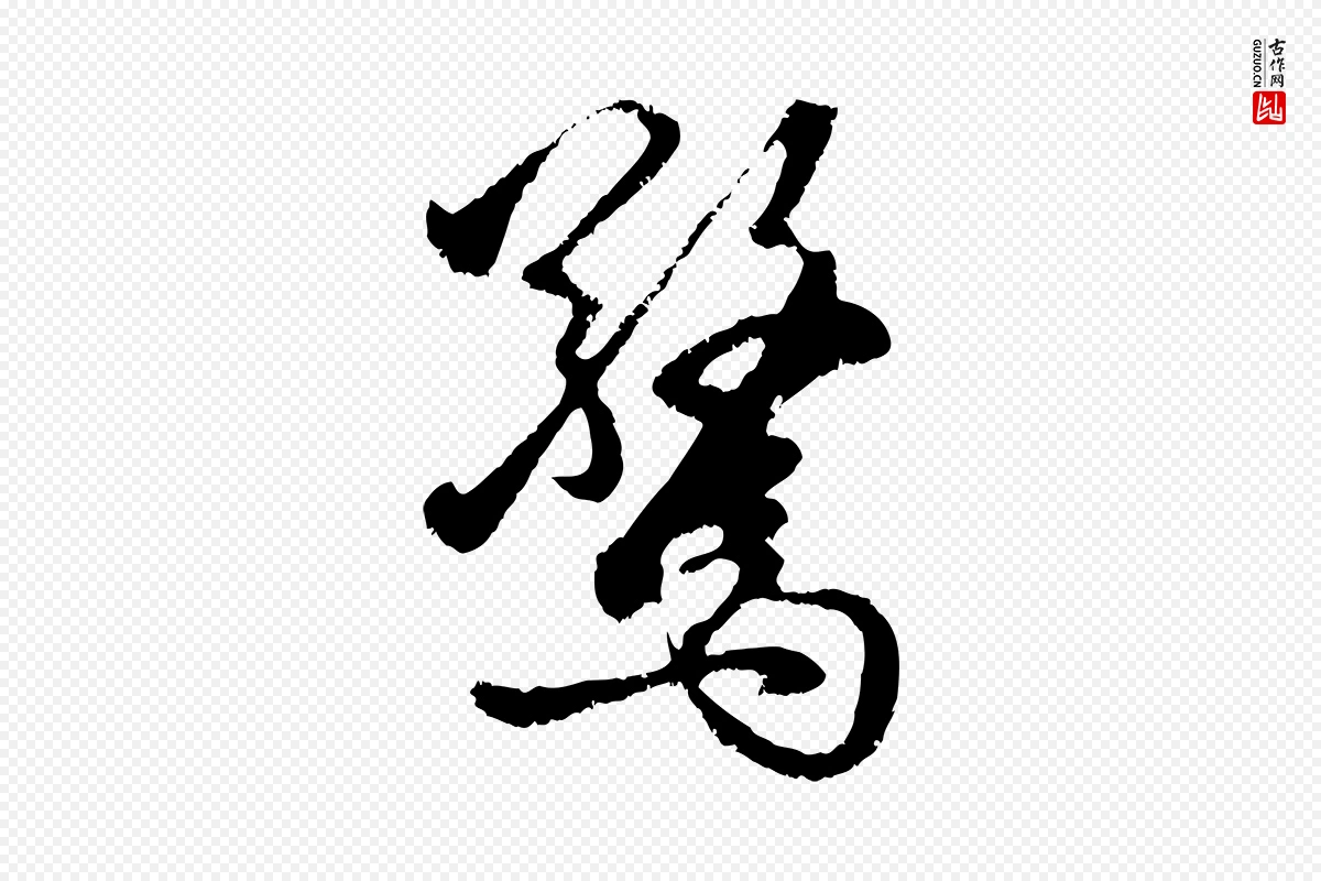 元代赵孟頫《与中峰札》中的“驚(惊)”字书法矢量图下载