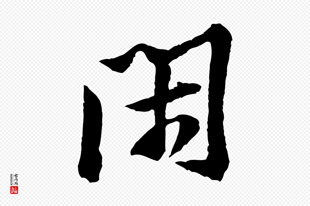 宋代黄山谷《与立之帖》中的“閑(闲)”字书法矢量图下载