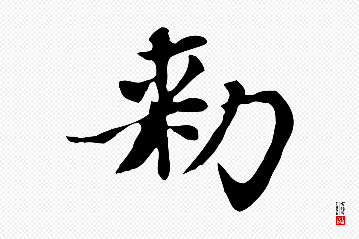 元代赵孟頫《太平兴国禅寺碑》中的“敕”字书法矢量图下载