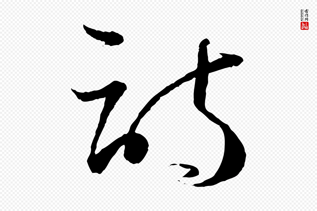 唐代孙过庭《书谱》中的“詩(诗)”字书法矢量图下载