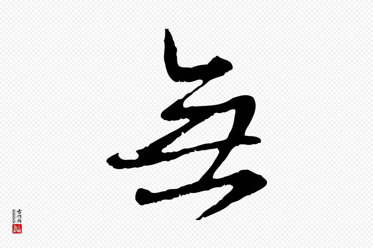 元代赵孟頫《与师孟帖》中的“無(无)”字书法矢量图下载