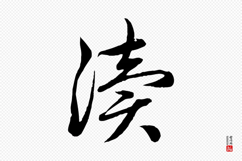 元代赵孟頫《感兴诗并序》中的“瀆(渎)”字书法矢量图下载