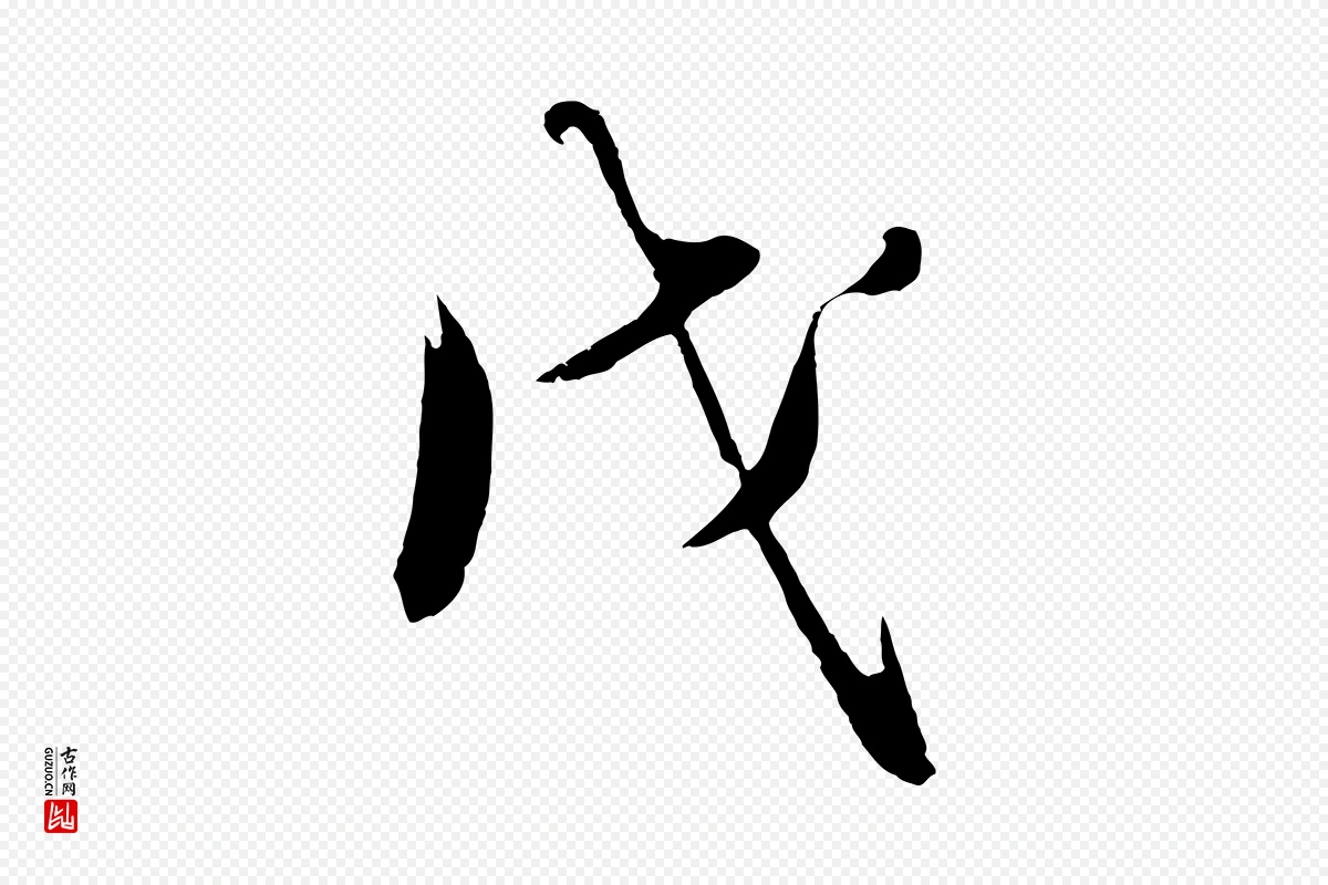 明代沈周《画跋》中的“戊”字书法矢量图下载