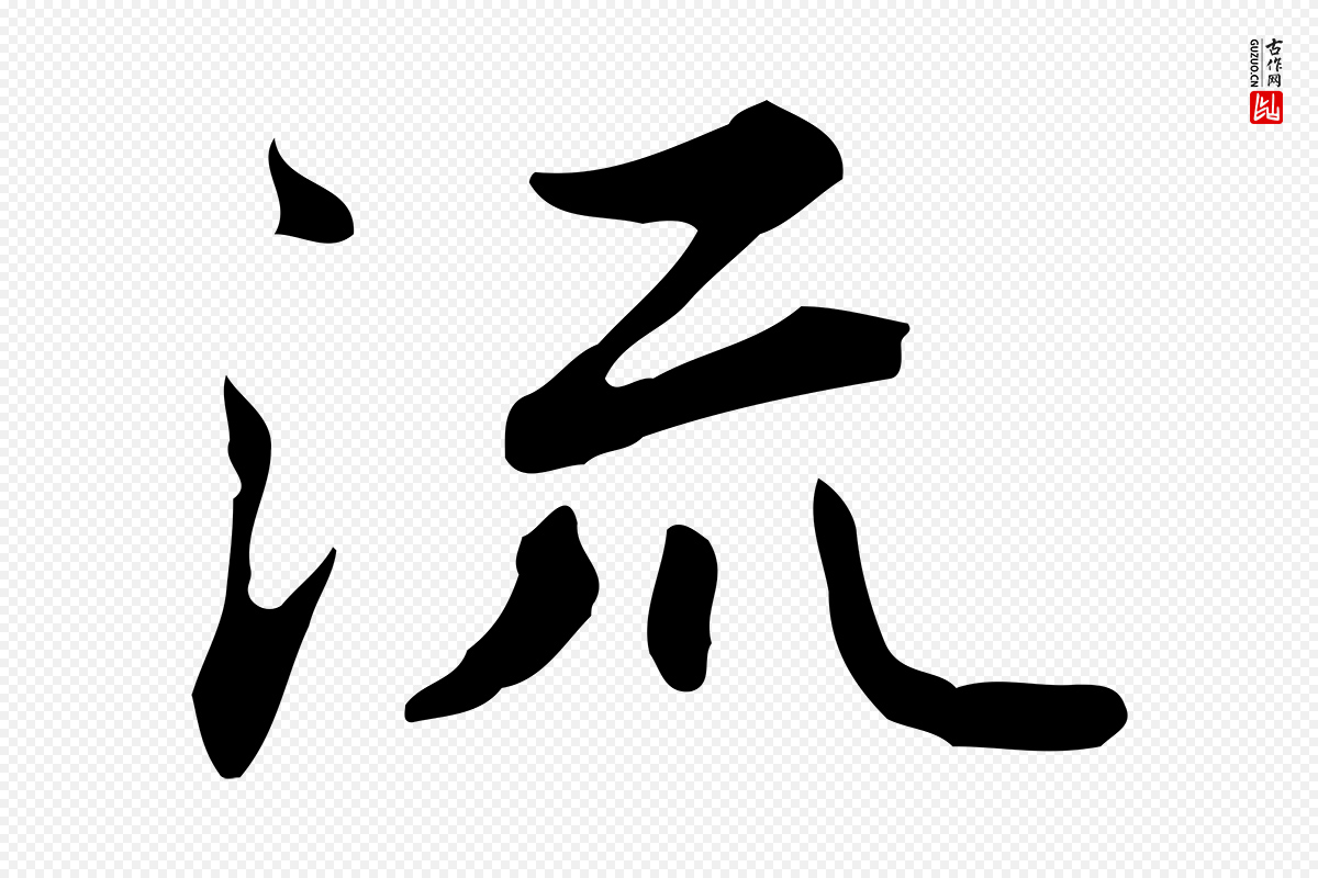 清代《三希堂法帖》中的“流”字书法矢量图下载