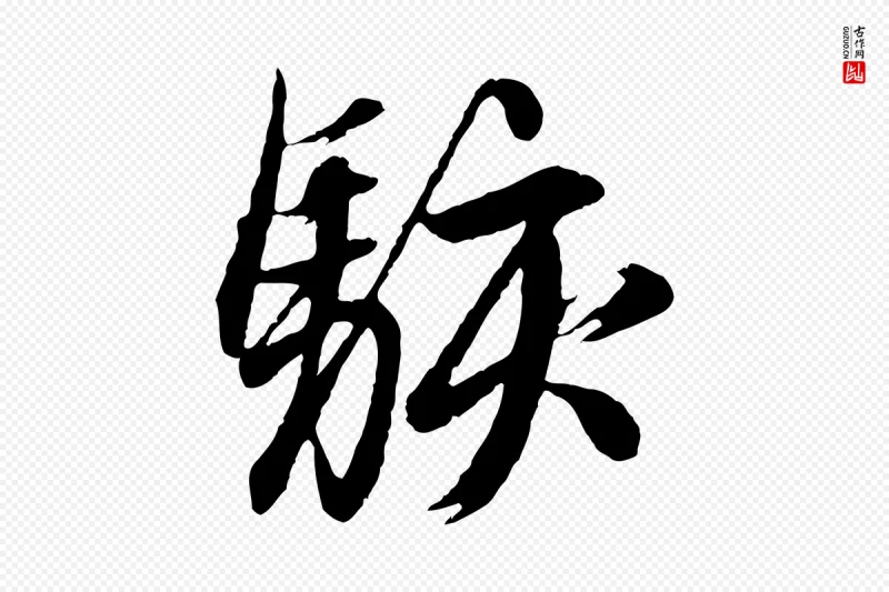 元代赵孟頫《与德俊帖》中的“駭(骇)”字书法矢量图下载