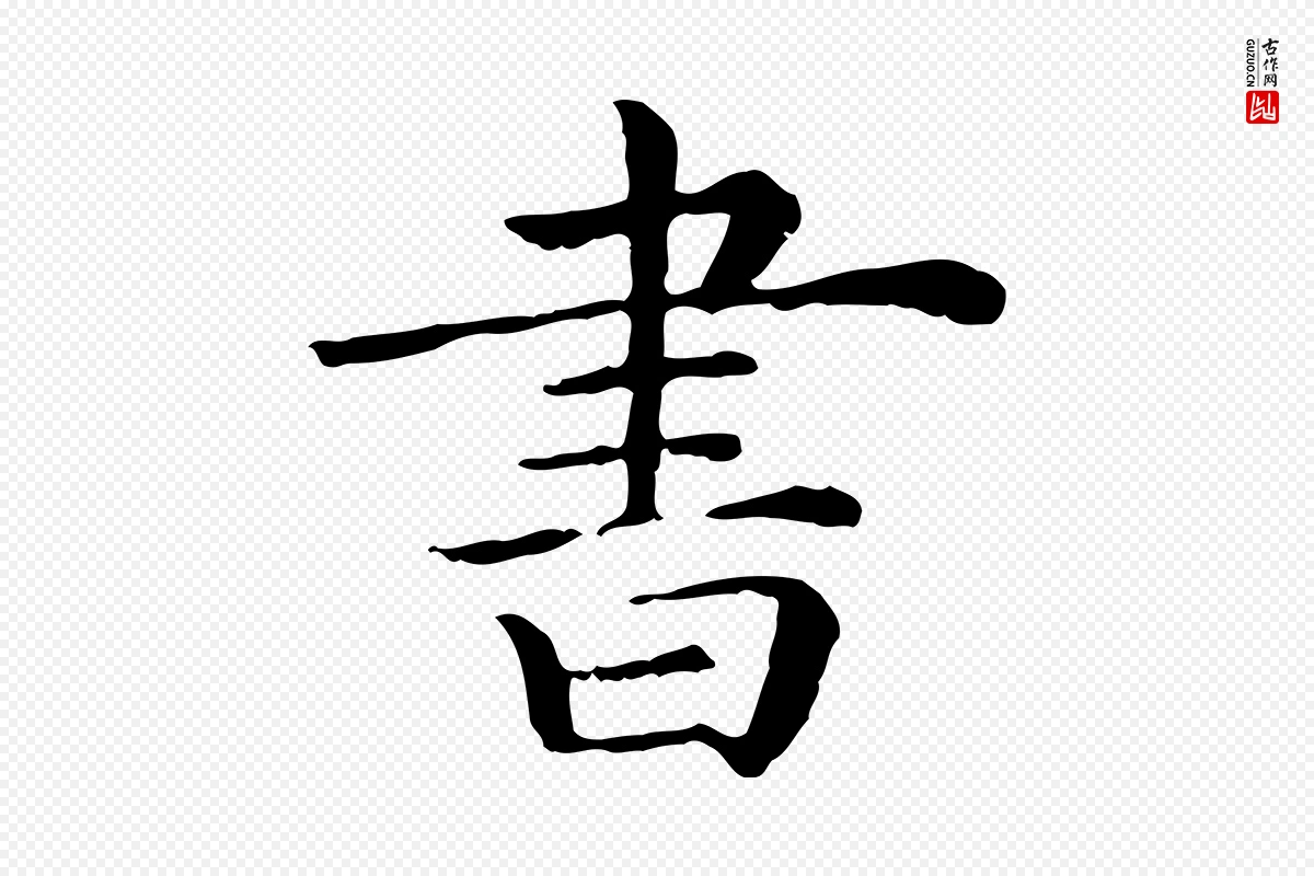 清代《三希堂法帖》中的“書(书)”字书法矢量图下载