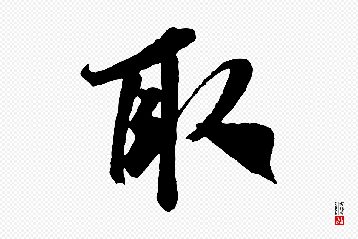 宋代米芾《适意帖》中的“取”字书法矢量图下载