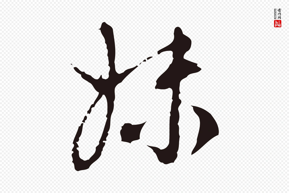 元代邓文原《邓佥事平安家书》中的“妹”字书法矢量图下载