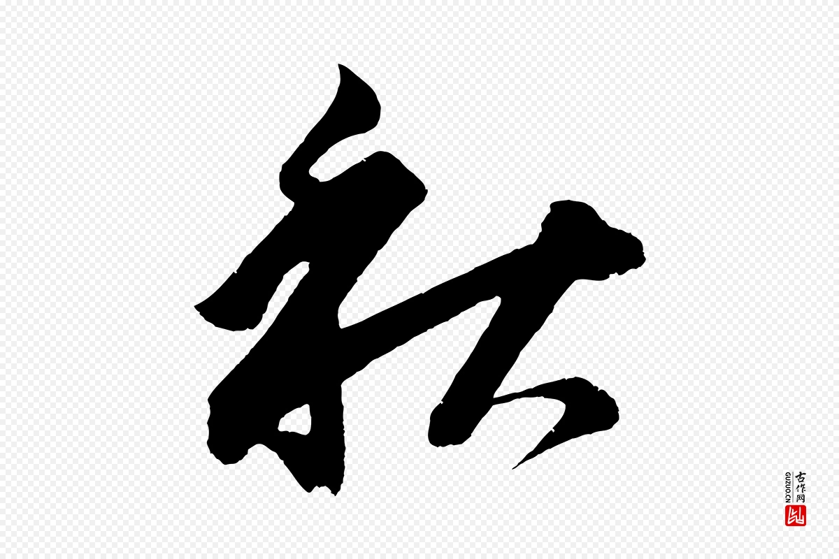 明代董其昌《题画十跋》中的“秋”字书法矢量图下载