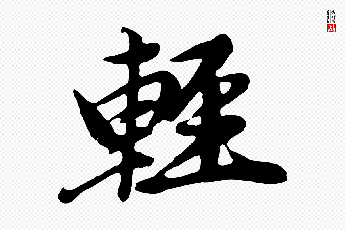 元代赵孟頫《跋书楞严经》中的“輕(轻)”字书法矢量图下载