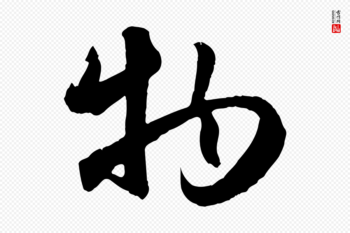 元代赵孟頫《纨扇赋》中的“物”字书法矢量图下载