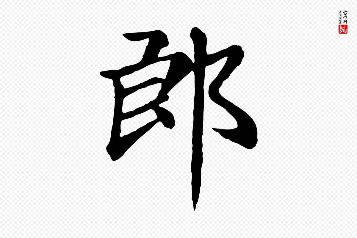 元代赵孟頫《卫淑媛墓志》中的“郎”字书法矢量图下载