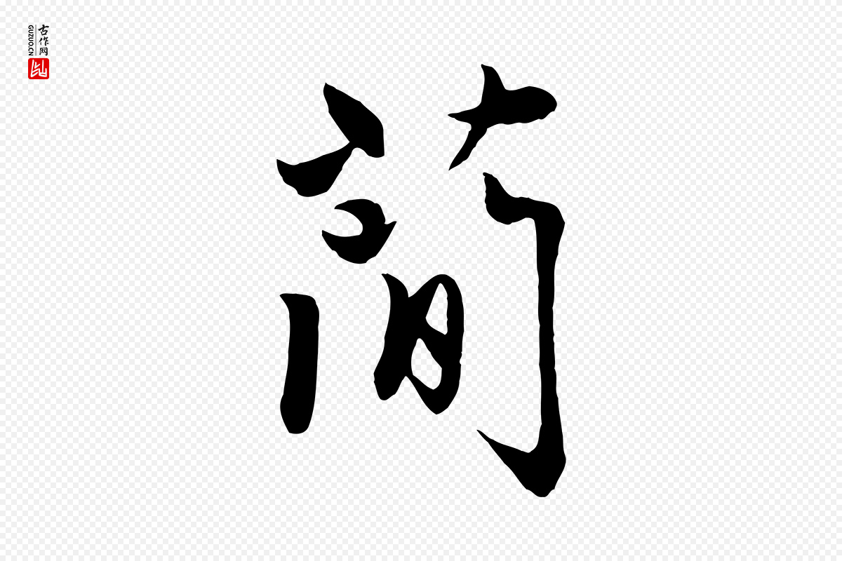 元代赵孟頫《感兴诗并序》中的“簡(简)”字书法矢量图下载