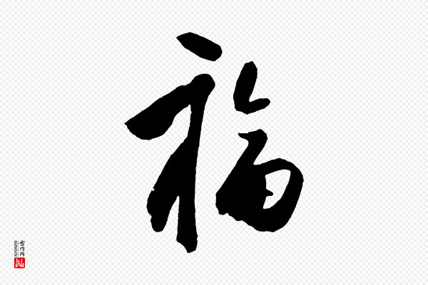 王守仁《与日仁帖》福