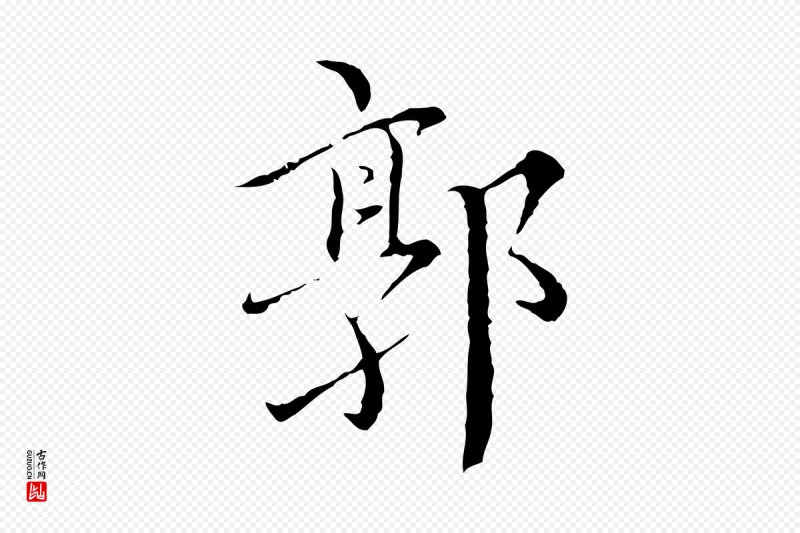 明代王稚登《跋快雪时晴帖》中的“郭”字书法矢量图下载