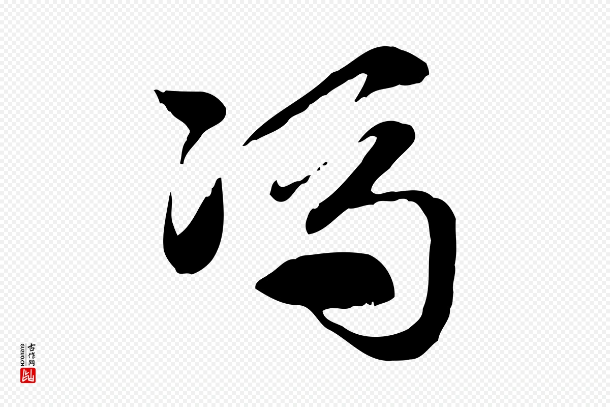 元代赵孟頫《急就章》中的“馮(冯)”字书法矢量图下载