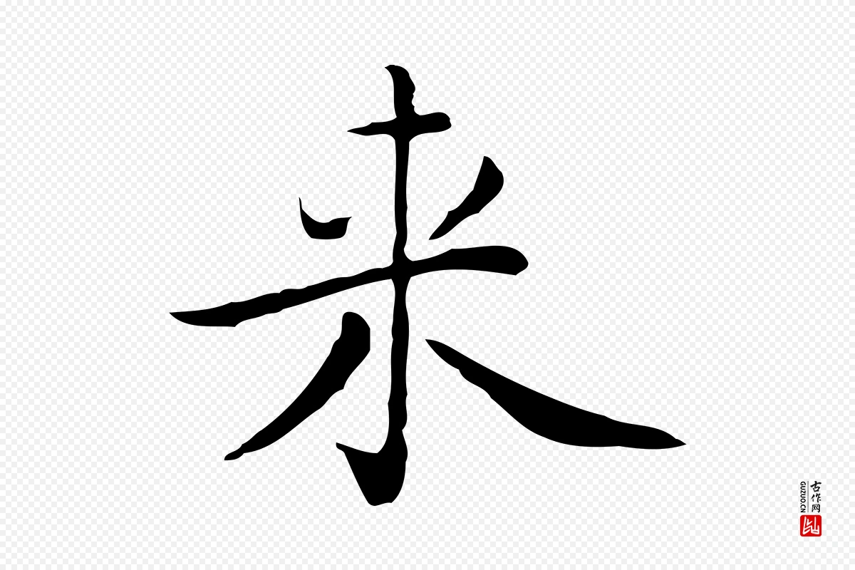 明代祝允明《前赤壁赋》中的“來(来)”字书法矢量图下载