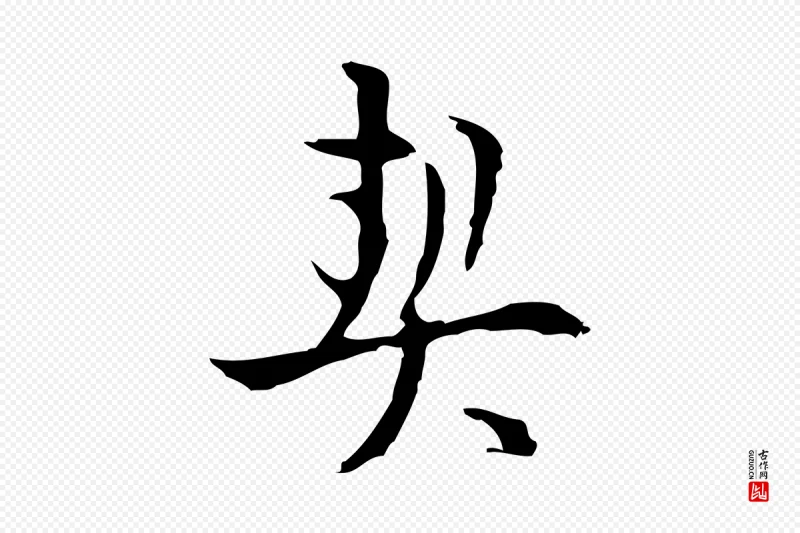 明代张羽《怀友诗》中的“契”字书法矢量图下载