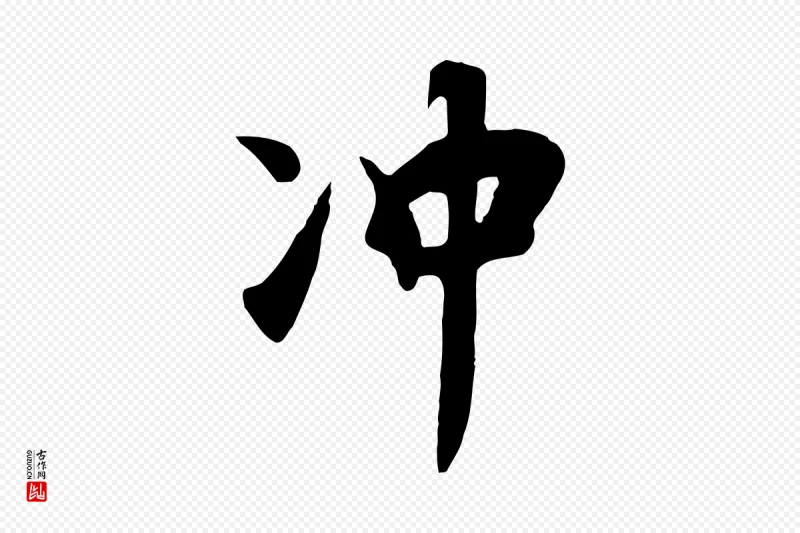 元代饶介《七律诗》中的“沖(冲)”字书法矢量图下载