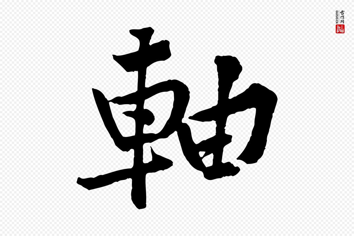 宋代黄山谷《书争坐帖後》中的“軸(轴)”字书法矢量图下载