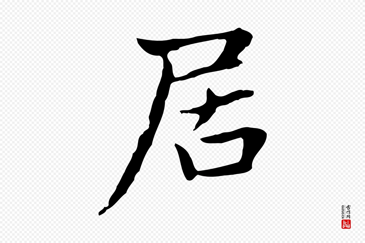 元代赵孟頫《太平兴国禅寺碑》中的“居”字书法矢量图下载