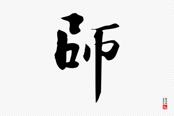 陈师鍚《与方回帖》師(师)