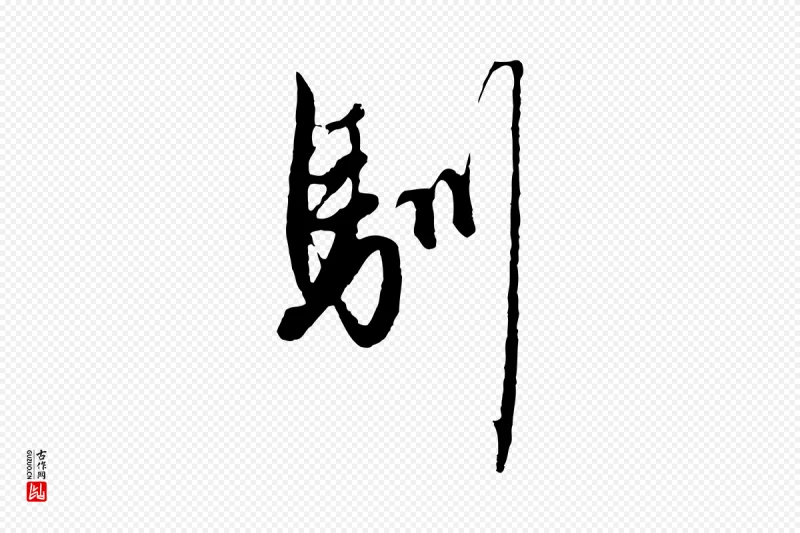 元代赵孟頫《绝交书》中的“馴(驯)”字书法矢量图下载