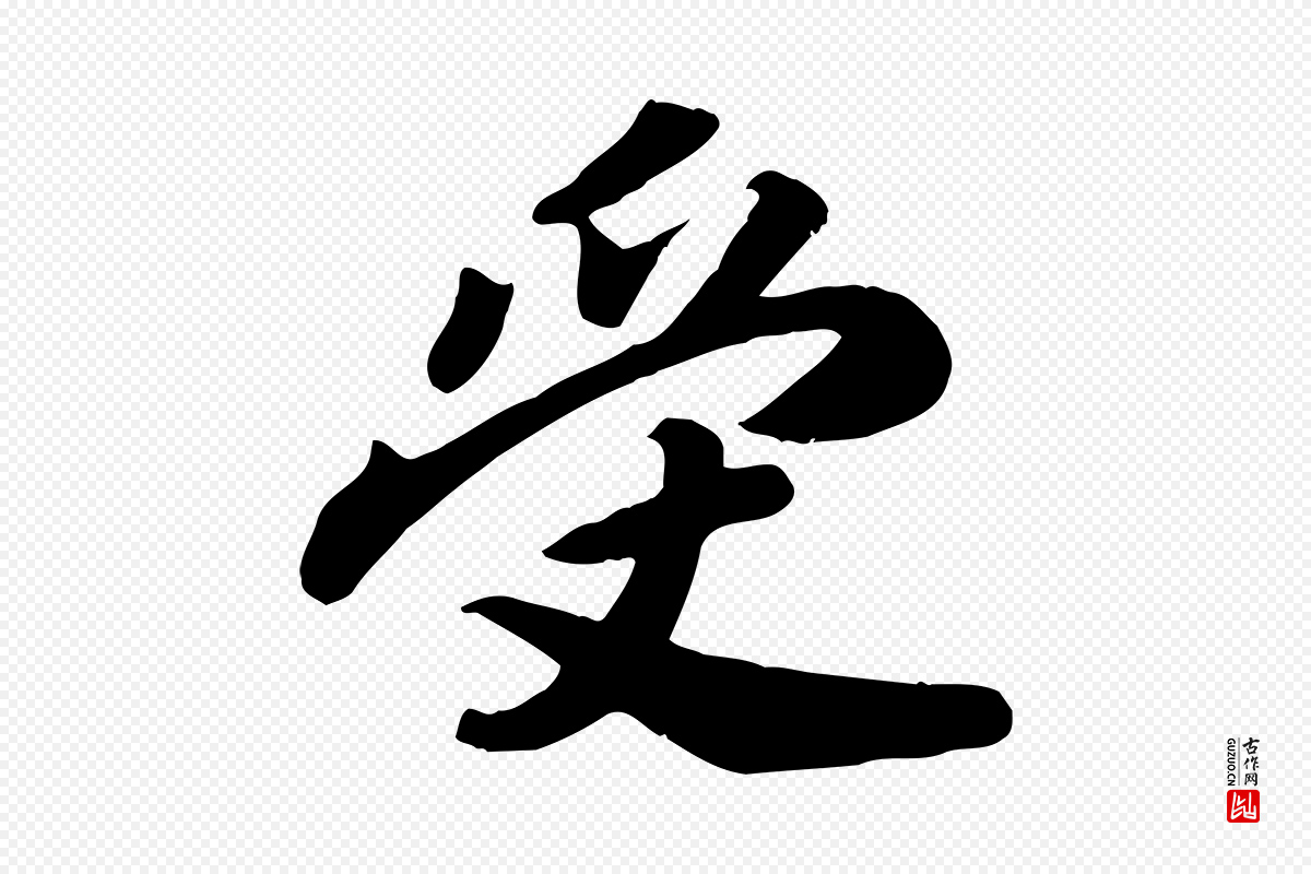 宋代孝宗《赐曾觌》中的“受”字书法矢量图下载