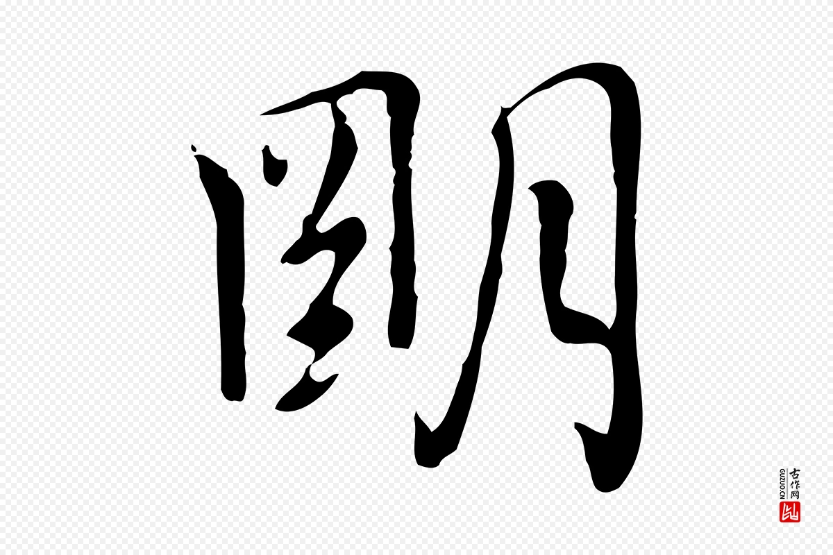 元代乃贤《南城咏古》中的“明”字书法矢量图下载