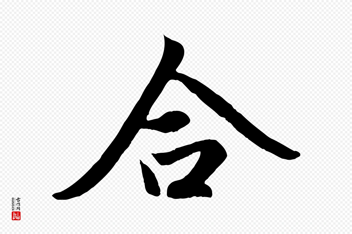 元代赵孟頫《道场山诗》中的“合”字书法矢量图下载