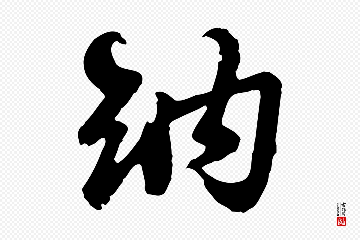 宋代苏过《与贻孙帖》中的“納(纳)”字书法矢量图下载