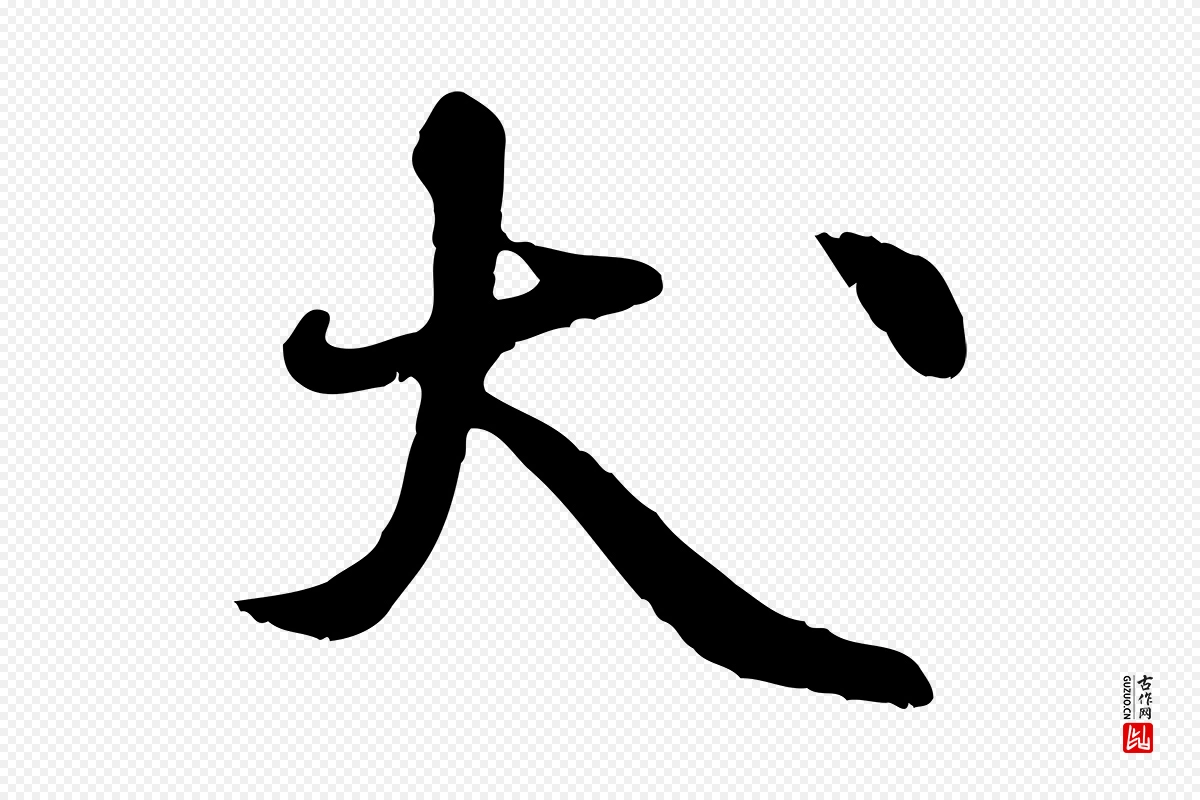 清代《三希堂法帖》中的“犬”字书法矢量图下载