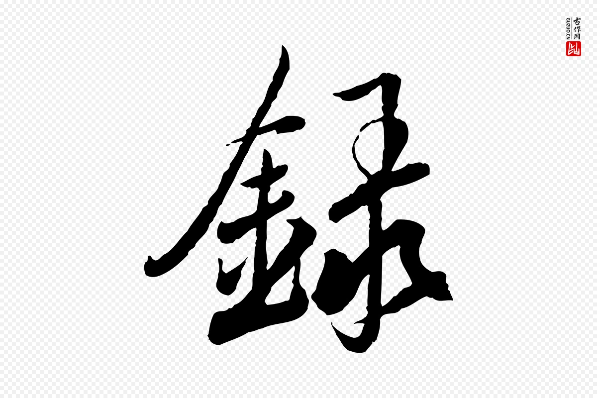 元代鲜于枢《跋进诗帖》中的“錄(录)”字书法矢量图下载