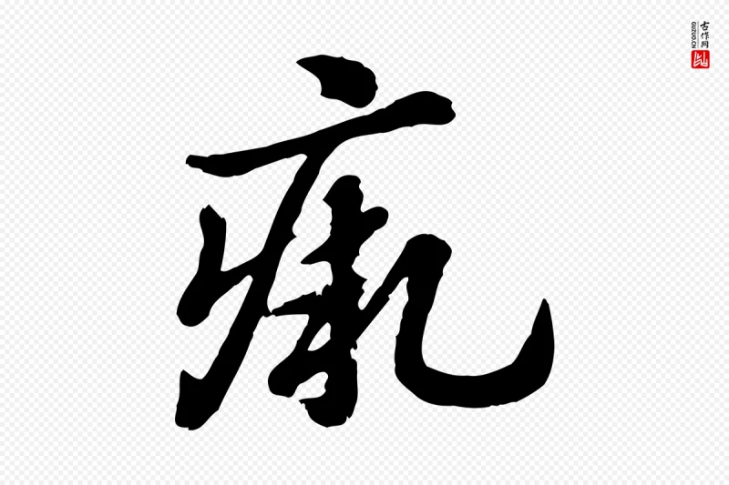 元代赵孟頫《急就章》中的“瘚”字书法矢量图下载