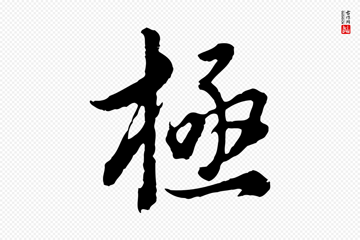 明代董其昌《邵康节先生自着无名公》中的“極(极)”字书法矢量图下载