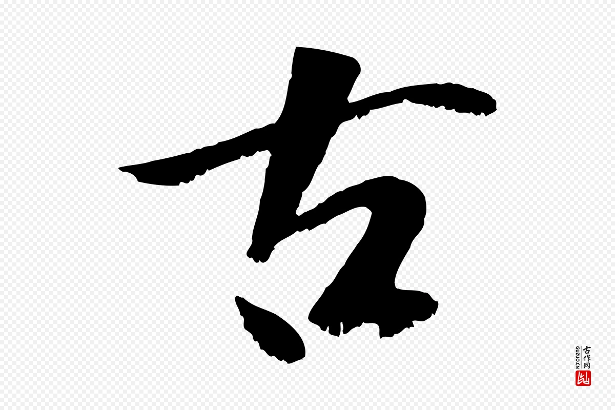 元代袁桷《和一庵首坐诗》中的“古”字书法矢量图下载