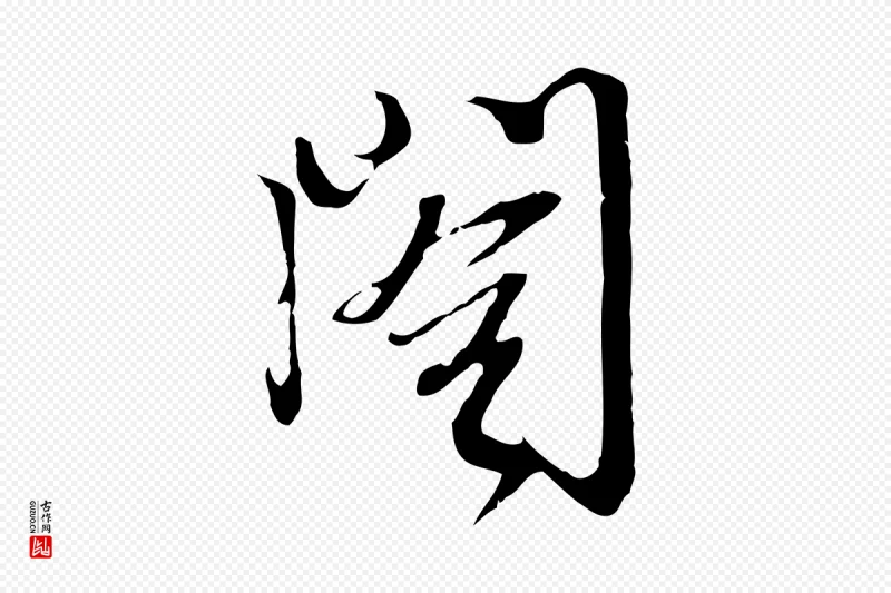 元代卫仁《与九成帖》中的“閣(阁)”字书法矢量图下载