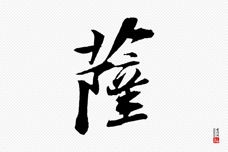 宋代苏轼《石恪画维摩赞》中的“薩(萨)”字书法矢量图下载