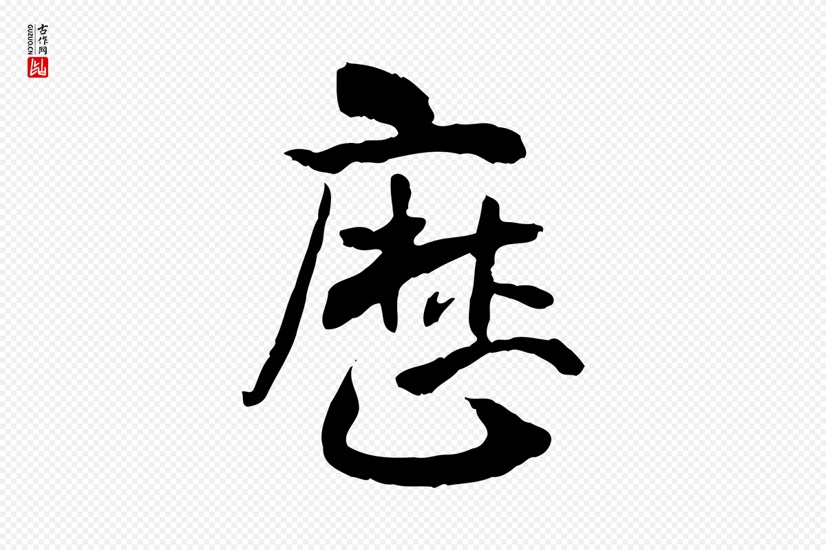 隋朝《出师颂》中的“歷(历)”字书法矢量图下载