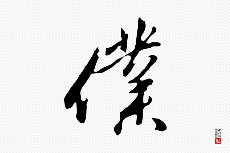 明代金幼孜《与文轩帖》中的“僕(仆)”字书法矢量图下载