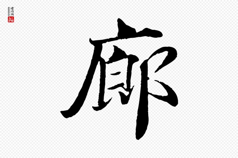 宋代蒋璨《冲寂观诗》中的“廊”字书法矢量图下载