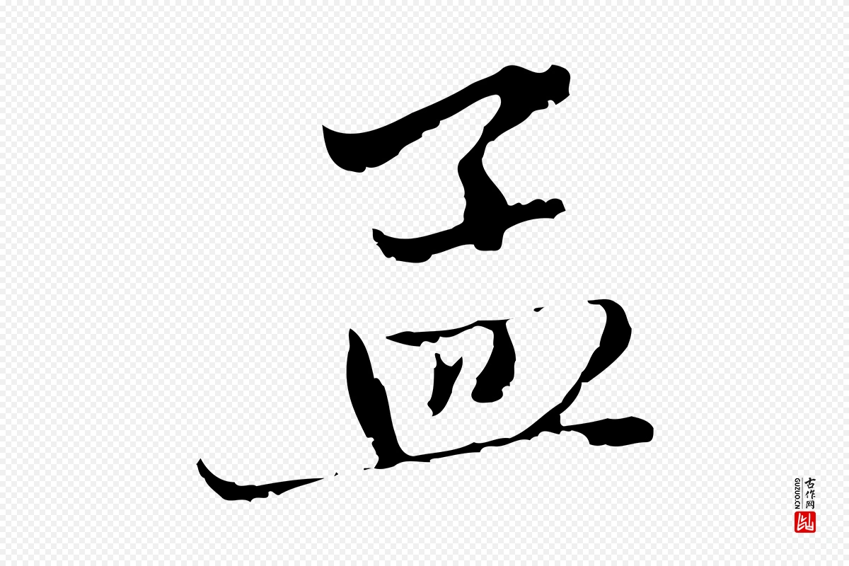 元代赵孟頫《与中峰札》中的“孟”字书法矢量图下载