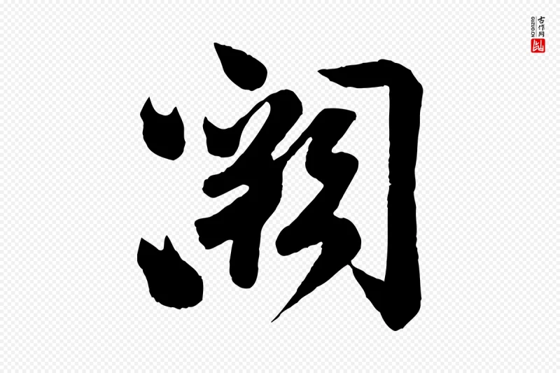 宋代苏轼《与若虚帖》中的“闕(阙)”字书法矢量图下载