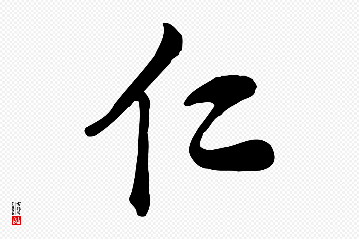 元代龚子敬《跋春帖子词》中的“仁”字书法矢量图下载