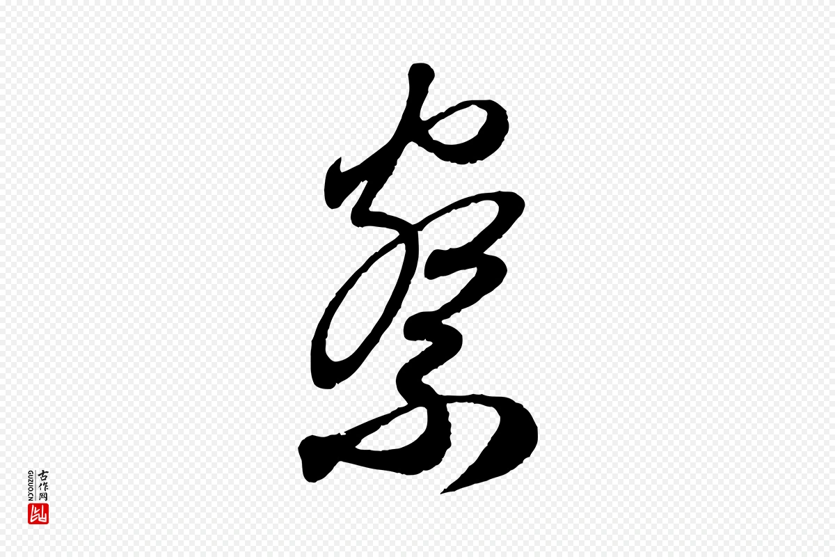 元代赵孟頫《与师孟帖》中的“察”字书法矢量图下载