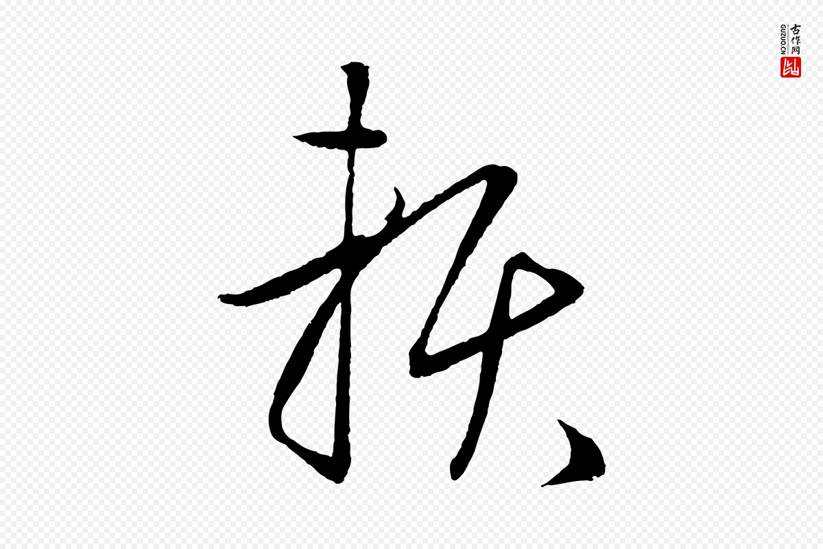 元代鲜于枢《次韵仇仁父晚秋杂兴》中的“賴(赖)”字书法矢量图下载