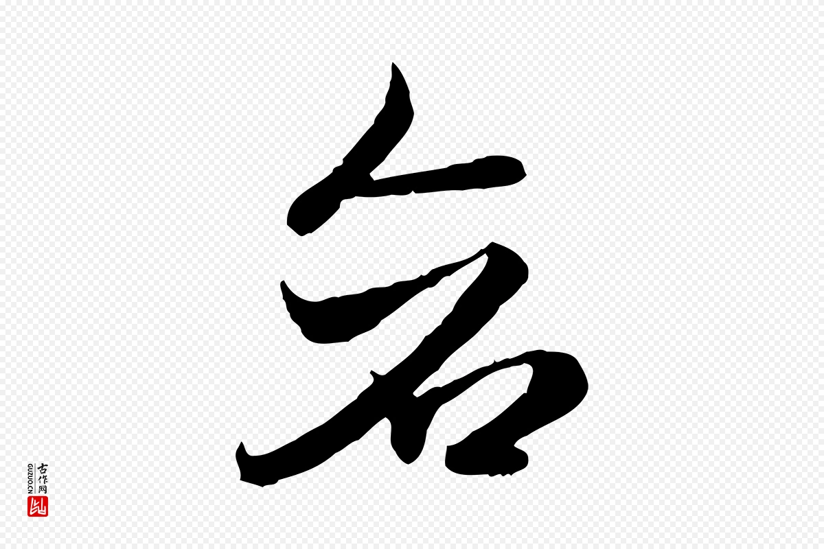 隋朝《出师颂》中的“蒼(苍)”字书法矢量图下载