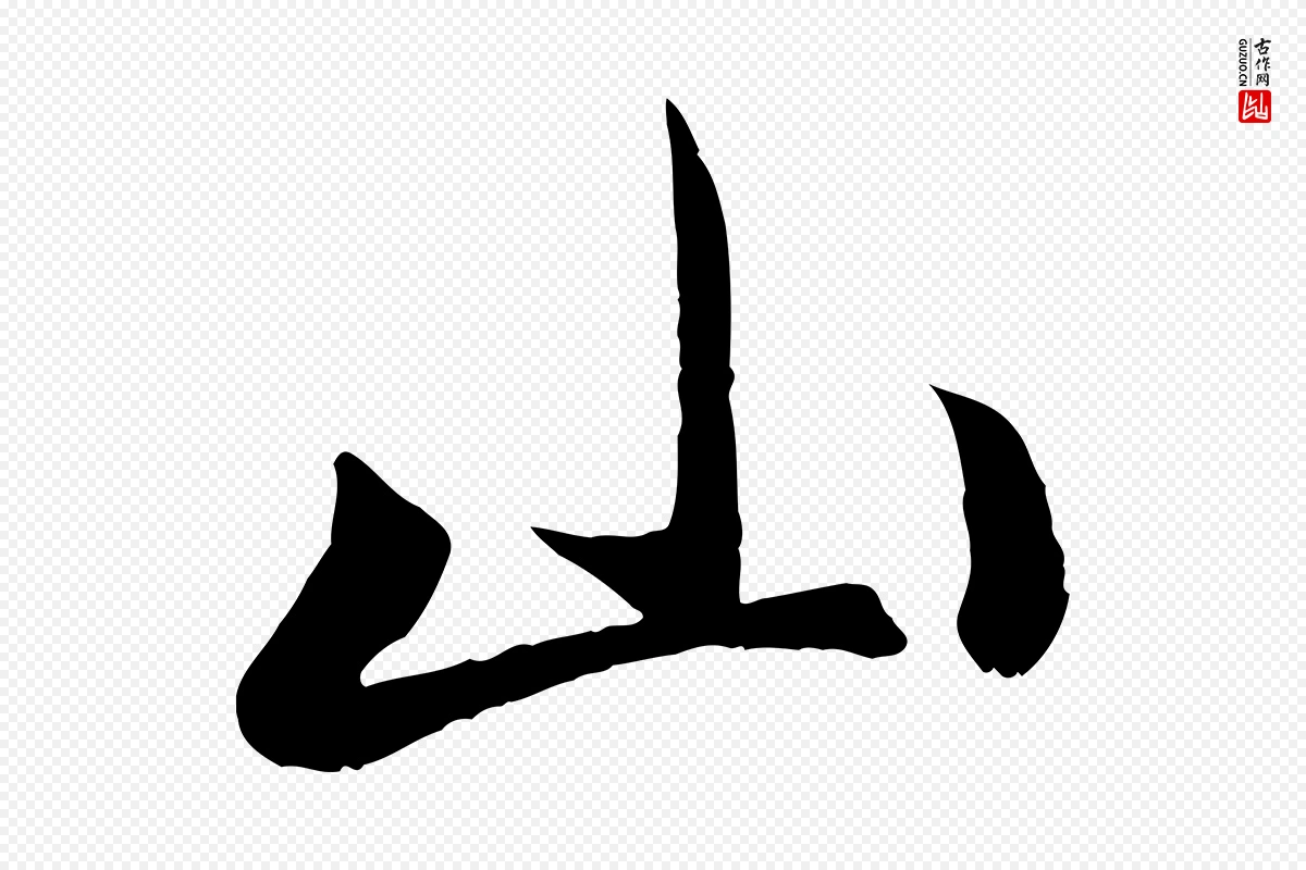 元代赵孟頫《与次山帖》中的“山”字书法矢量图下载