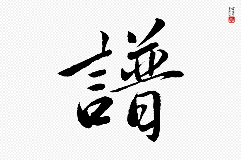 元代鲜于枢《跋进诗帖》中的“譜(谱)”字书法矢量图下载